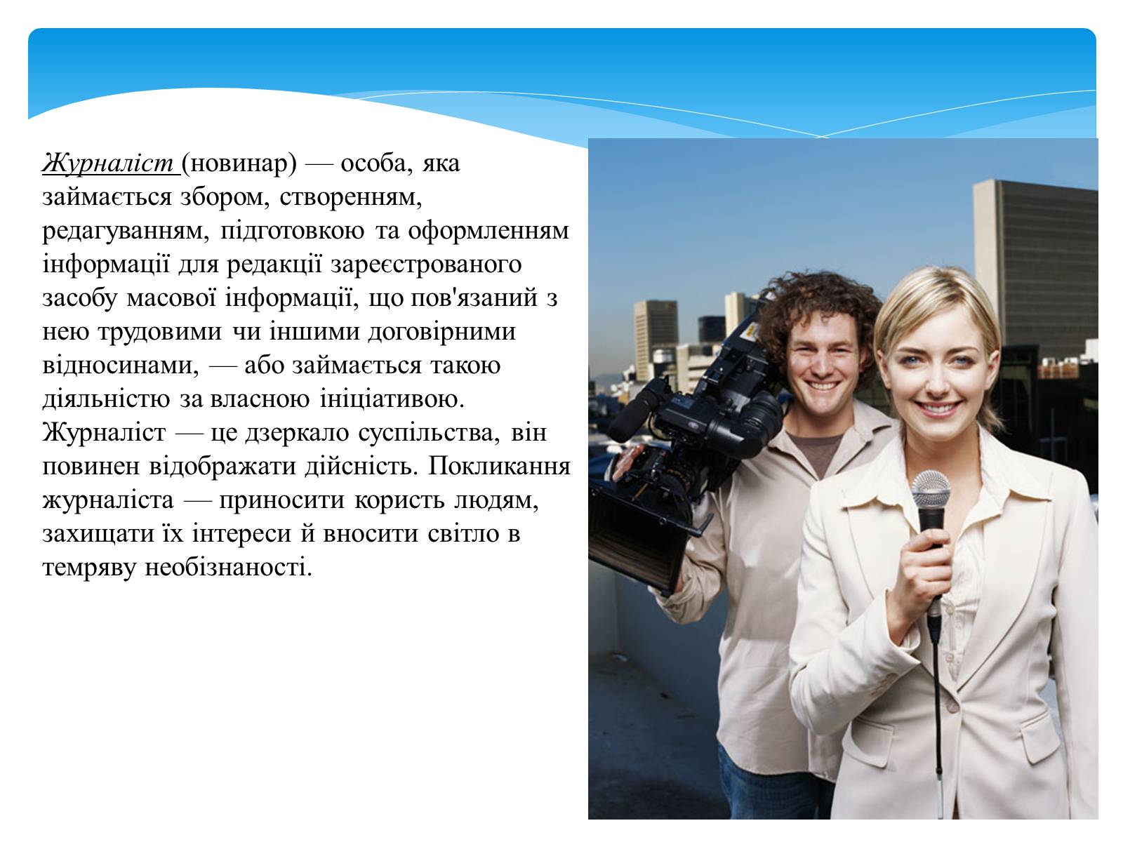 Презентація на тему «Хто такий журналіст?» - Слайд #3 Презентація на тему «Хто такий журналіст?» - Слайд #3
