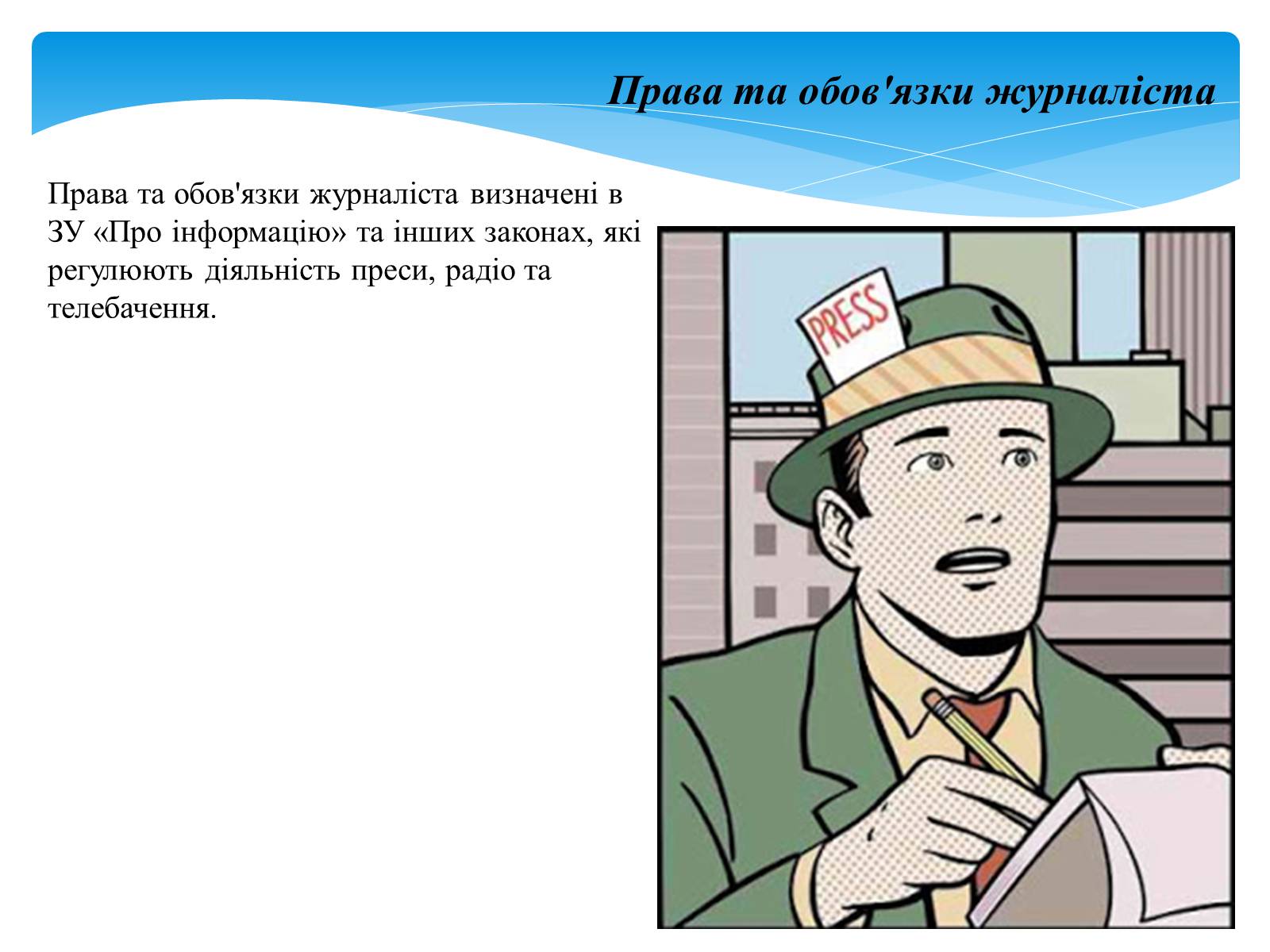 Презентація на тему «Хто такий журналіст?» - Слайд #4 Презентація на тему «Хто такий журналіст?» - Слайд #4