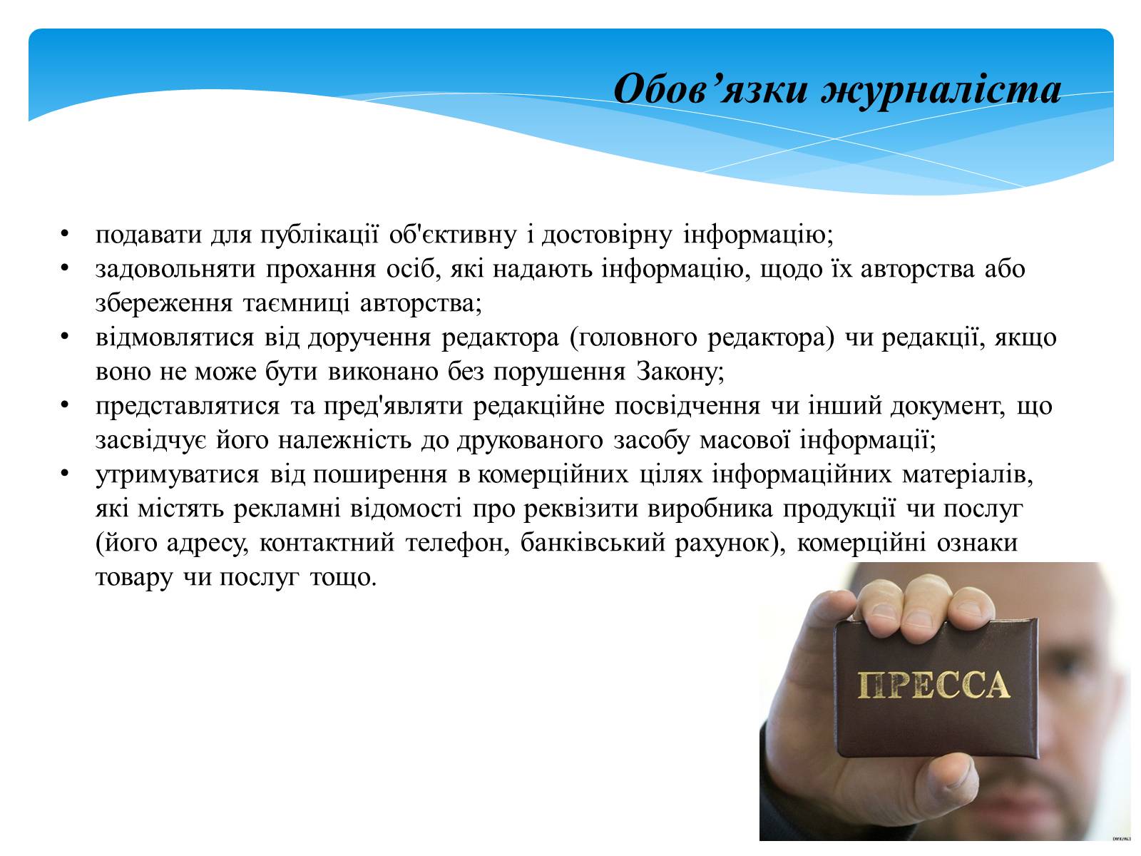 Презентація на тему «Хто такий журналіст?» - Слайд #7 Презентація на тему «Хто такий журналіст?» - Слайд #7