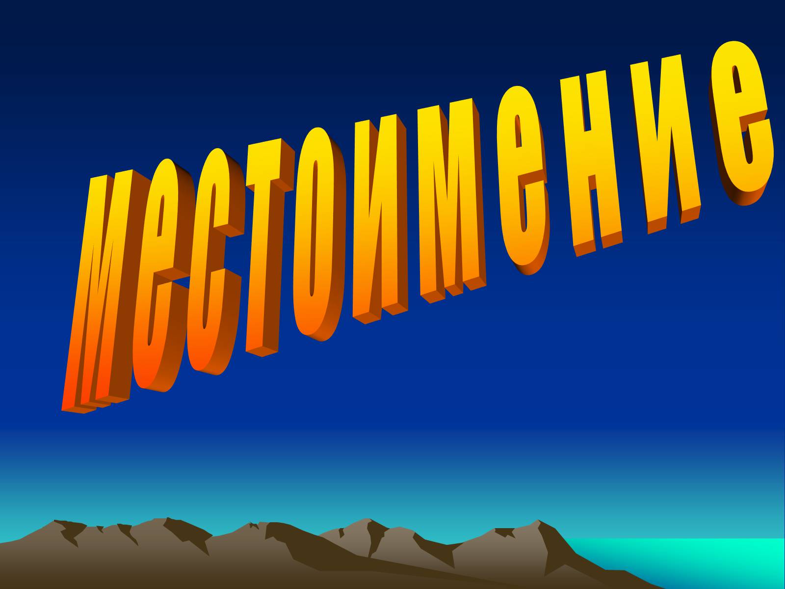 Презентація на тему «Местоимение» - Слайд #1 Презентація на тему «Местоимение» - Слайд #1
