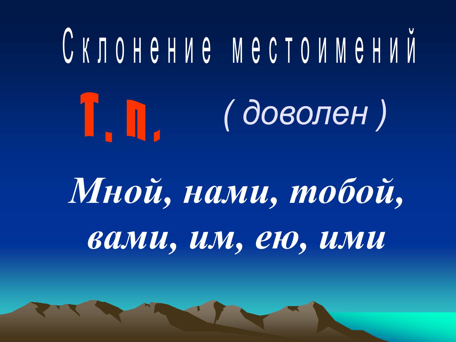 Презентація на тему «Местоимение» - Слайд #16 Презентація на тему «Местоимение» - Слайд #16