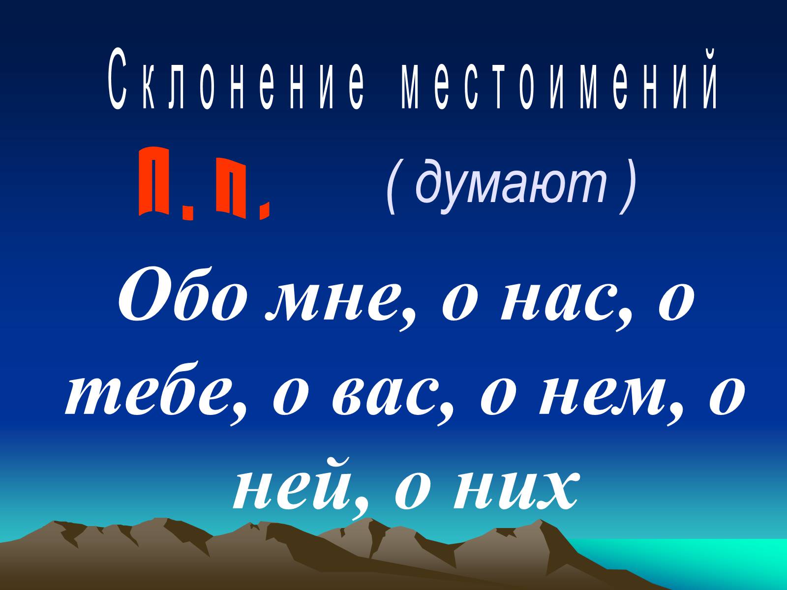 Презентація на тему «Местоимение» - Слайд #17 Презентація на тему «Местоимение» - Слайд #17