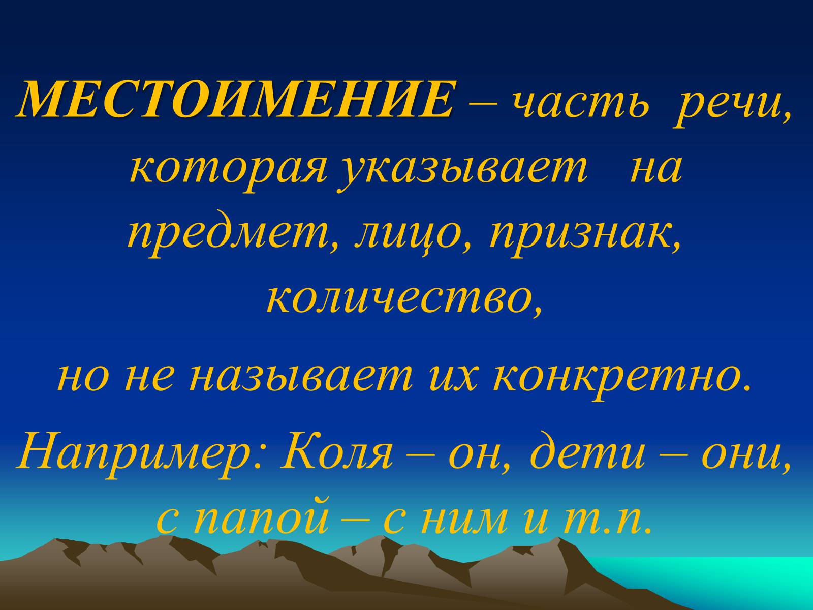 Презентація на тему «Местоимение» - Слайд #2 Презентація на тему «Местоимение» - Слайд #2