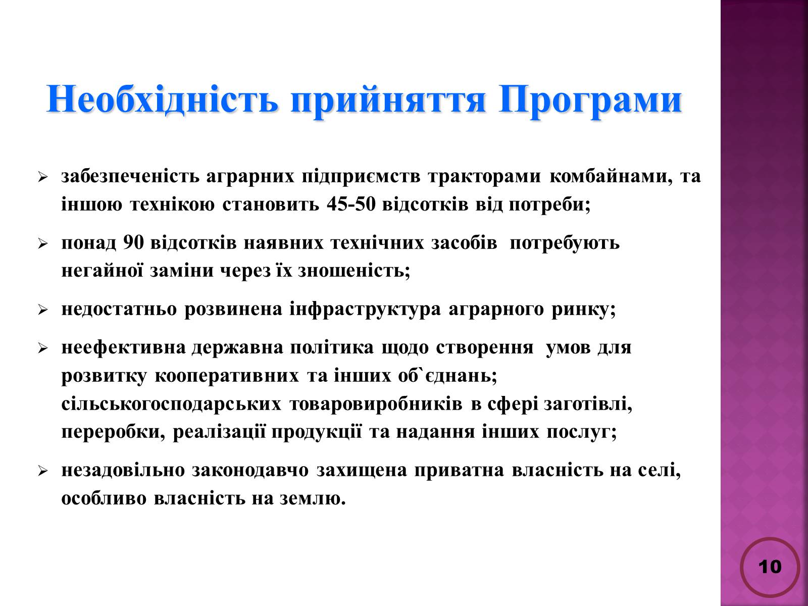 Презентація на тему «Державна політика розвитку сільких теритторій» - Слайд #10 Презентація на тему «Державна політика розвитку сільких теритторій» - Слайд #10