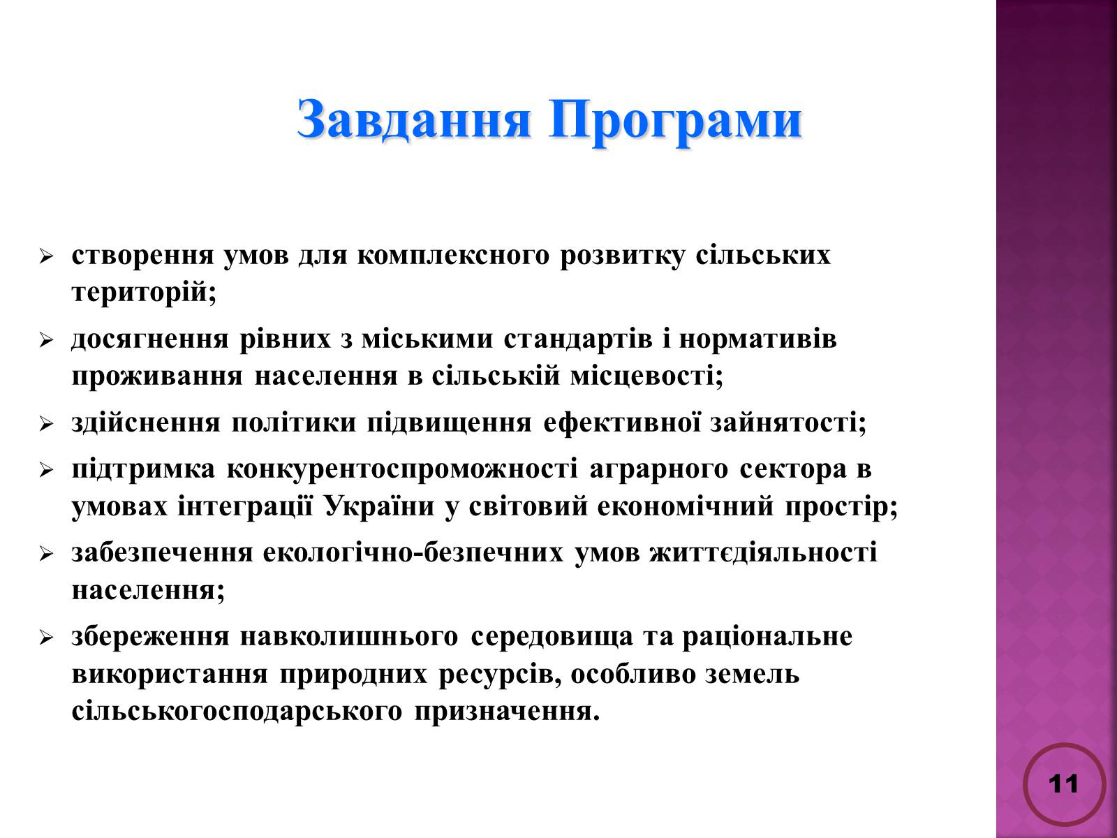 Презентація на тему «Державна політика розвитку сільких теритторій» - Слайд #11 Презентація на тему «Державна політика розвитку сільких теритторій» - Слайд #11