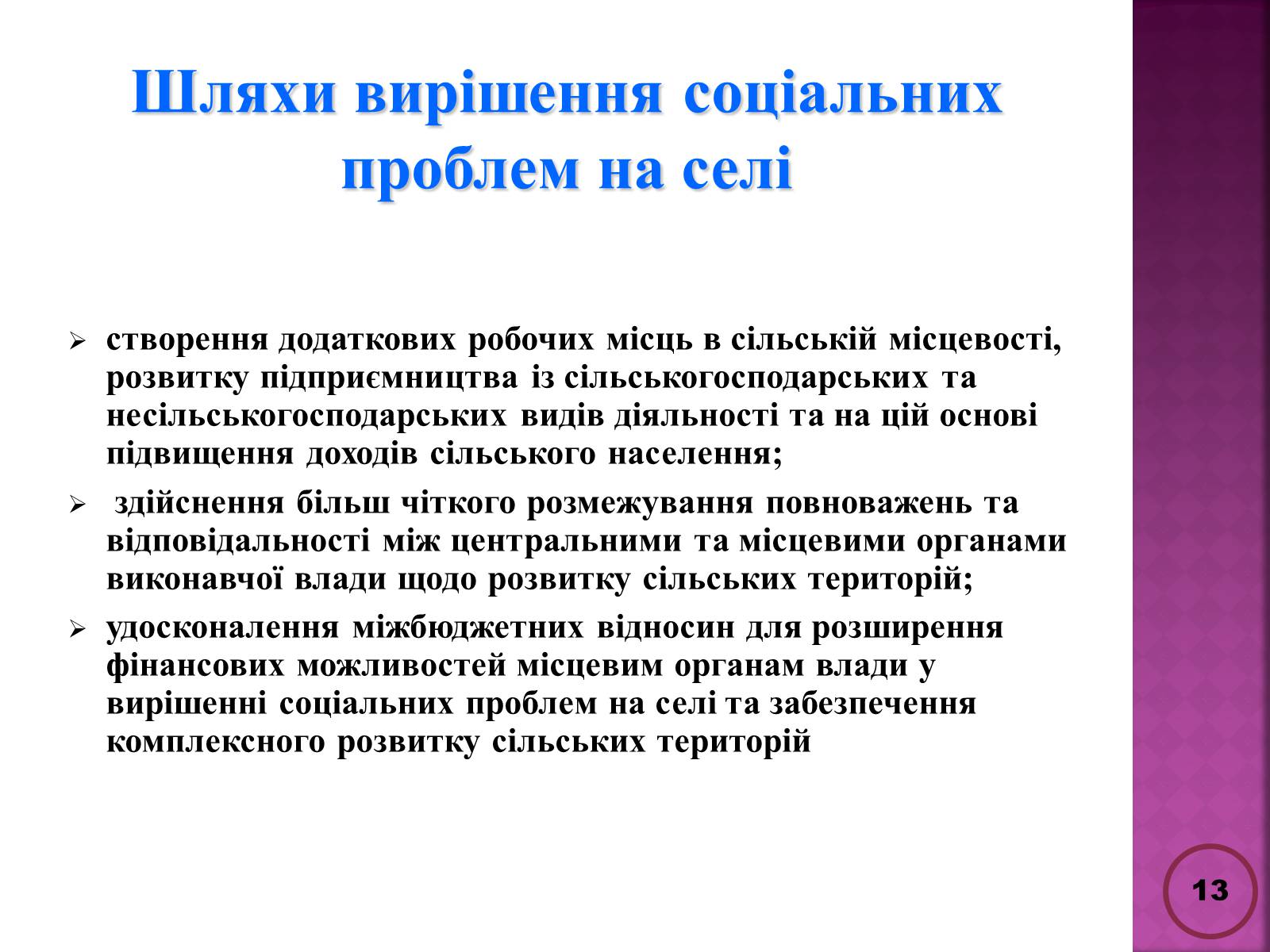 Презентація на тему «Державна політика розвитку сільких теритторій» - Слайд #13 Презентація на тему «Державна політика розвитку сільких теритторій» - Слайд #13