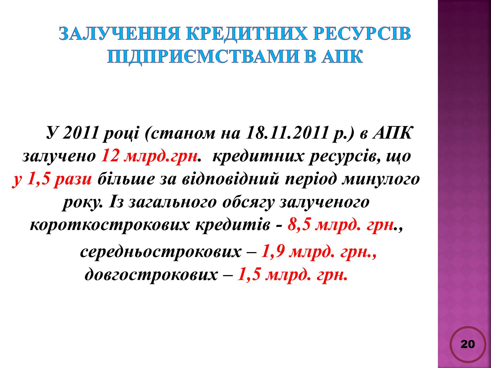 Презентація на тему «Державна політика розвитку сільких теритторій» - Слайд #20 Презентація на тему «Державна політика розвитку сільких теритторій» - Слайд #20