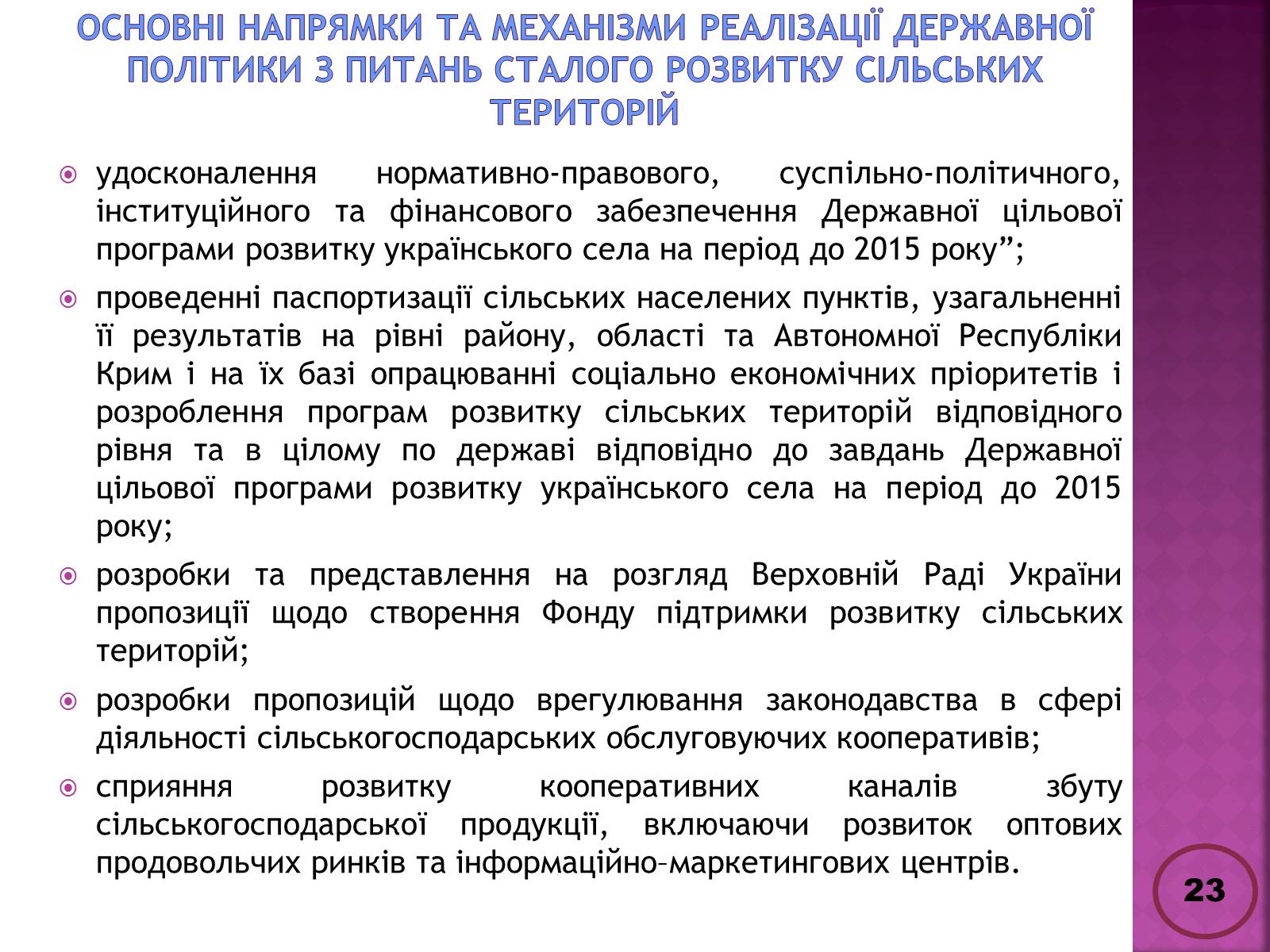 Презентація на тему «Державна політика розвитку сільких теритторій» - Слайд #23 Презентація на тему «Державна політика розвитку сільких теритторій» - Слайд #23