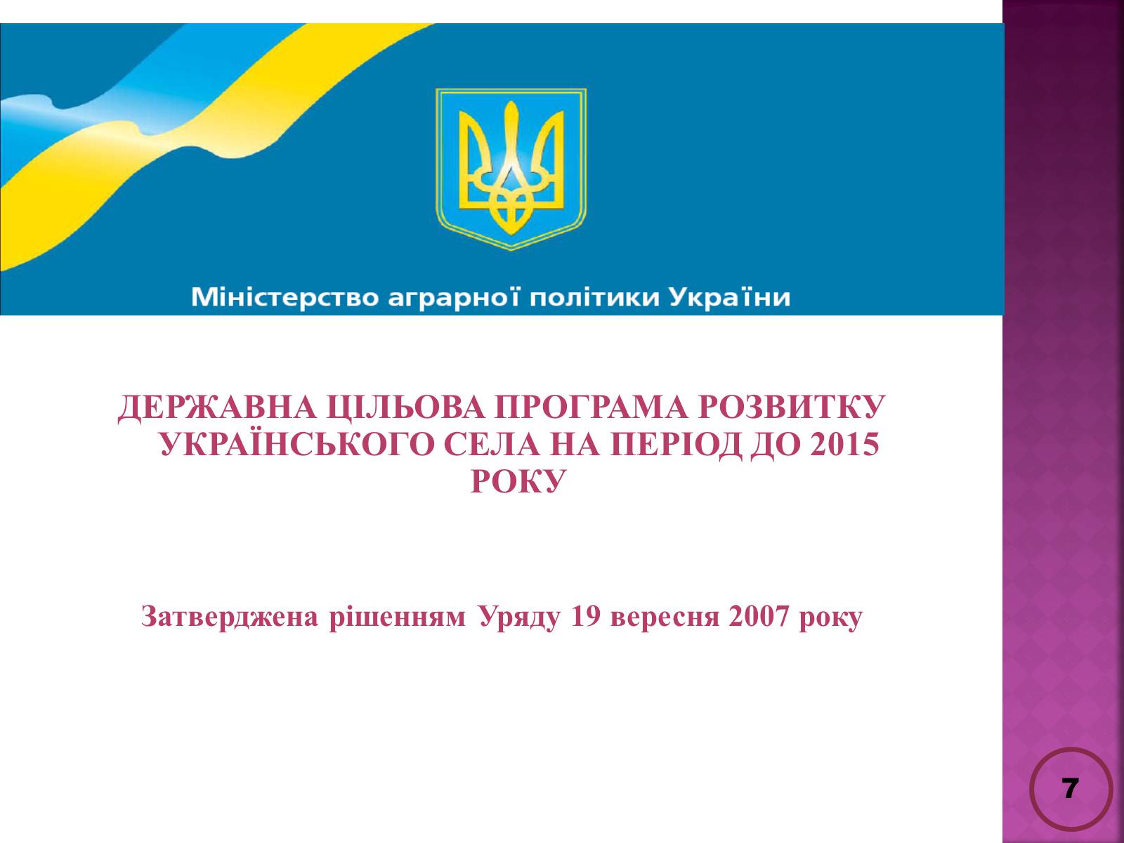 Презентація на тему «Державна політика розвитку сільких теритторій» - Слайд #7 Презентація на тему «Державна політика розвитку сільких теритторій» - Слайд #7