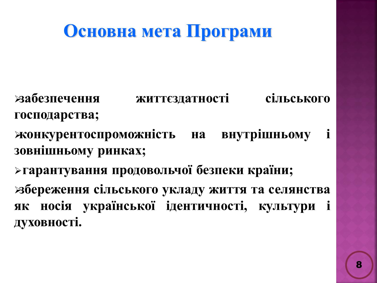 Презентація на тему «Державна політика розвитку сільких теритторій» - Слайд #8 Презентація на тему «Державна політика розвитку сільких теритторій» - Слайд #8