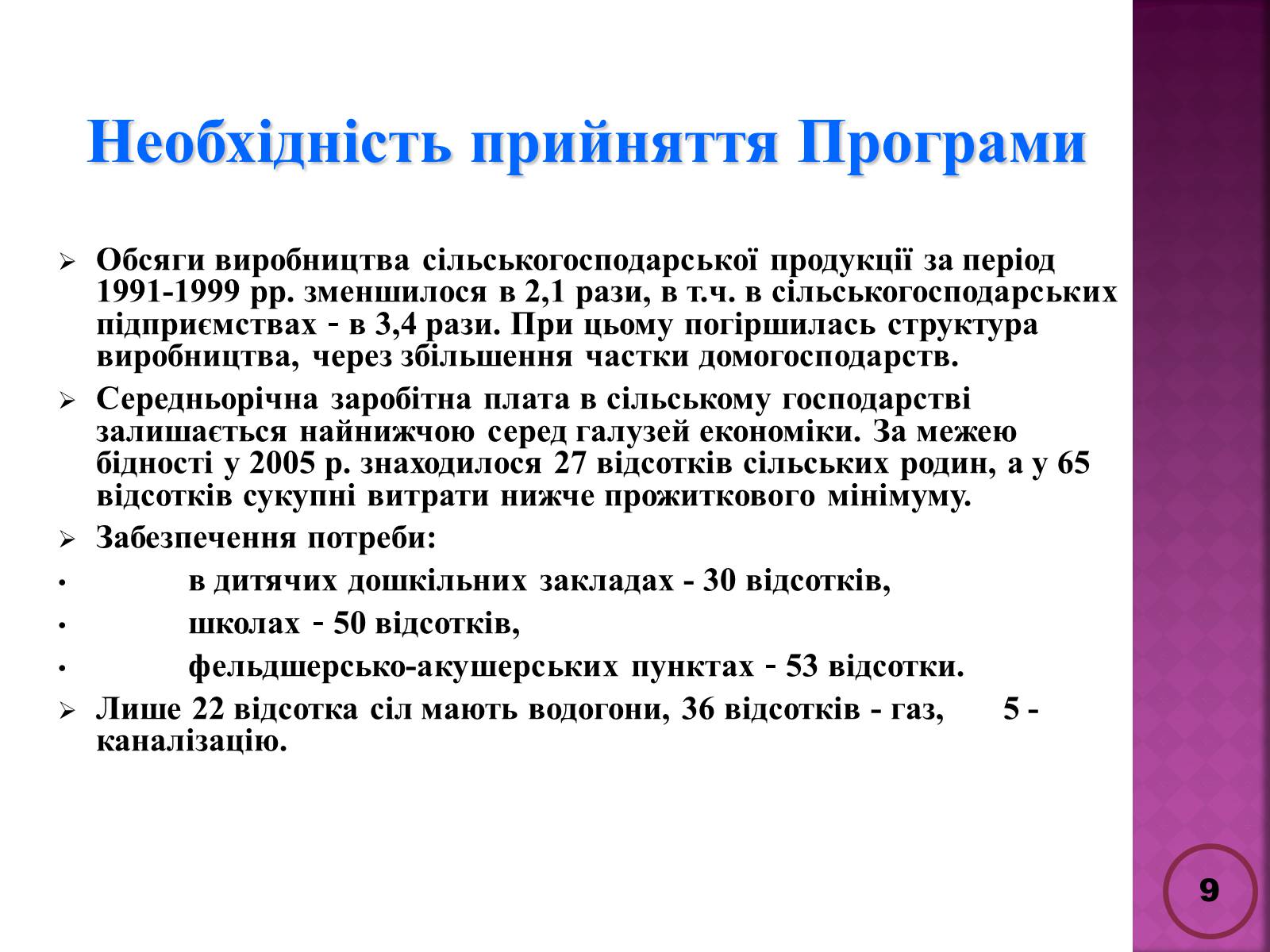 Презентація на тему «Державна політика розвитку сільких теритторій» - Слайд #9 Презентація на тему «Державна політика розвитку сільких теритторій» - Слайд #9
