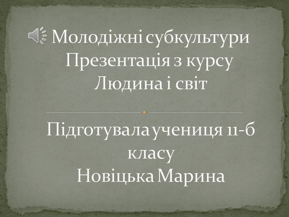 Презентація на тему «Молодіжні субкультури» (варіант 22) - Слайд #1 Презентація на тему «Молодіжні субкультури» (варіант 22) - Слайд #1