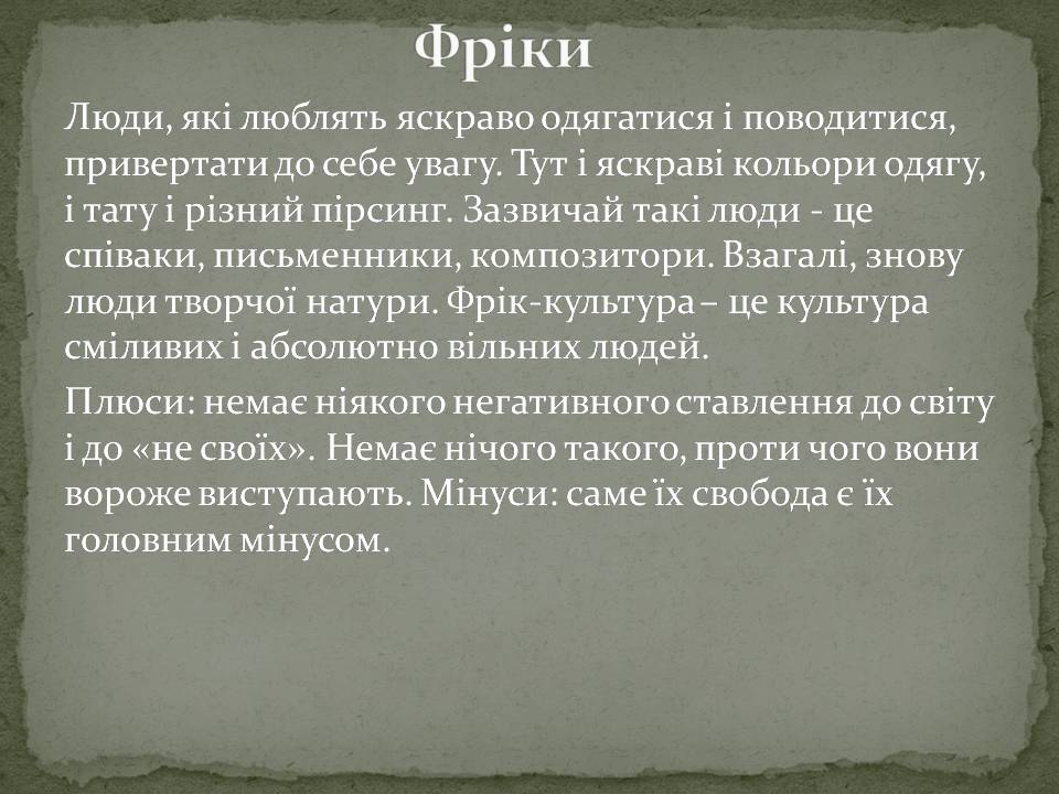 Презентація на тему «Молодіжні субкультури» (варіант 22) - Слайд #10 Презентація на тему «Молодіжні субкультури» (варіант 22) - Слайд #10