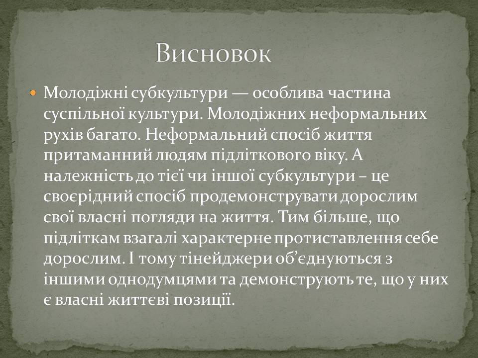 Презентація на тему «Молодіжні субкультури» (варіант 22) - Слайд #17 Презентація на тему «Молодіжні субкультури» (варіант 22) - Слайд #17
