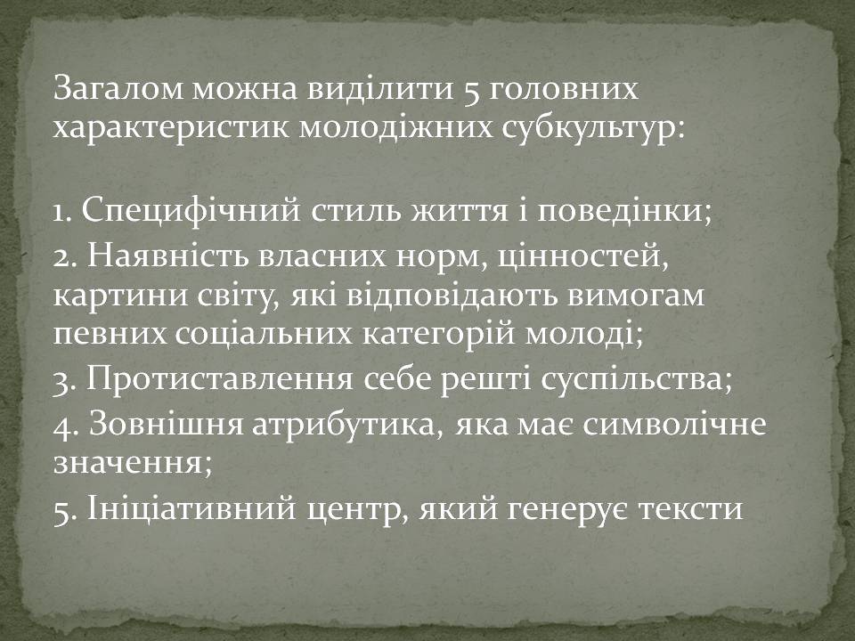 Презентація на тему «Молодіжні субкультури» (варіант 22) - Слайд #3 Презентація на тему «Молодіжні субкультури» (варіант 22) - Слайд #3
