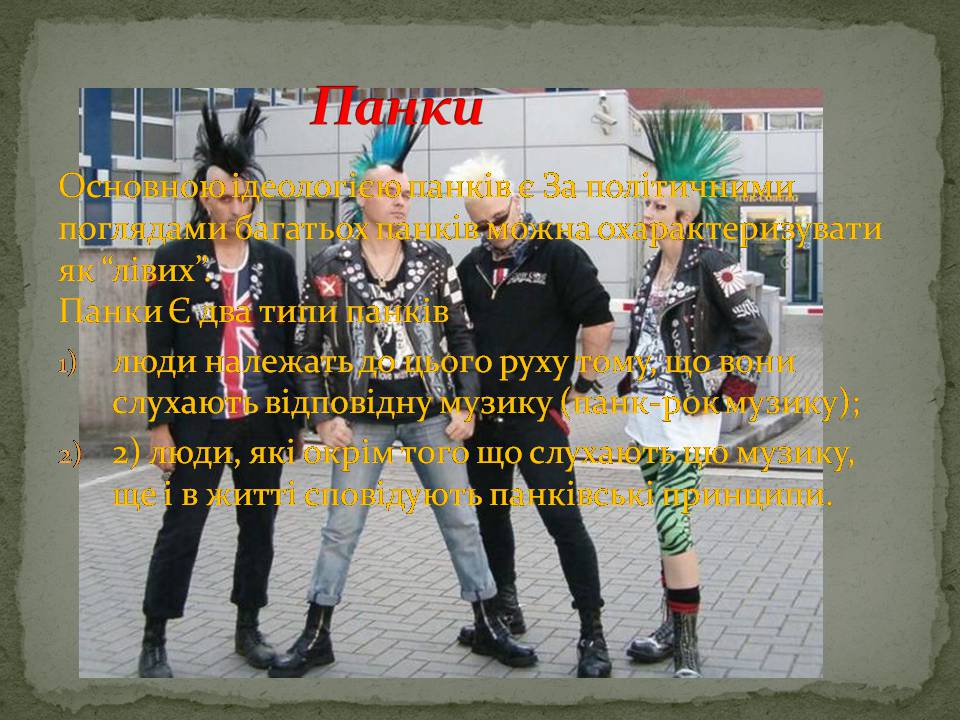 Презентація на тему «Молодіжні субкультури» (варіант 22) - Слайд #6 Презентація на тему «Молодіжні субкультури» (варіант 22) - Слайд #6