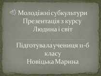 Презентація на тему «Молодіжні субкультури» (варіант 22)