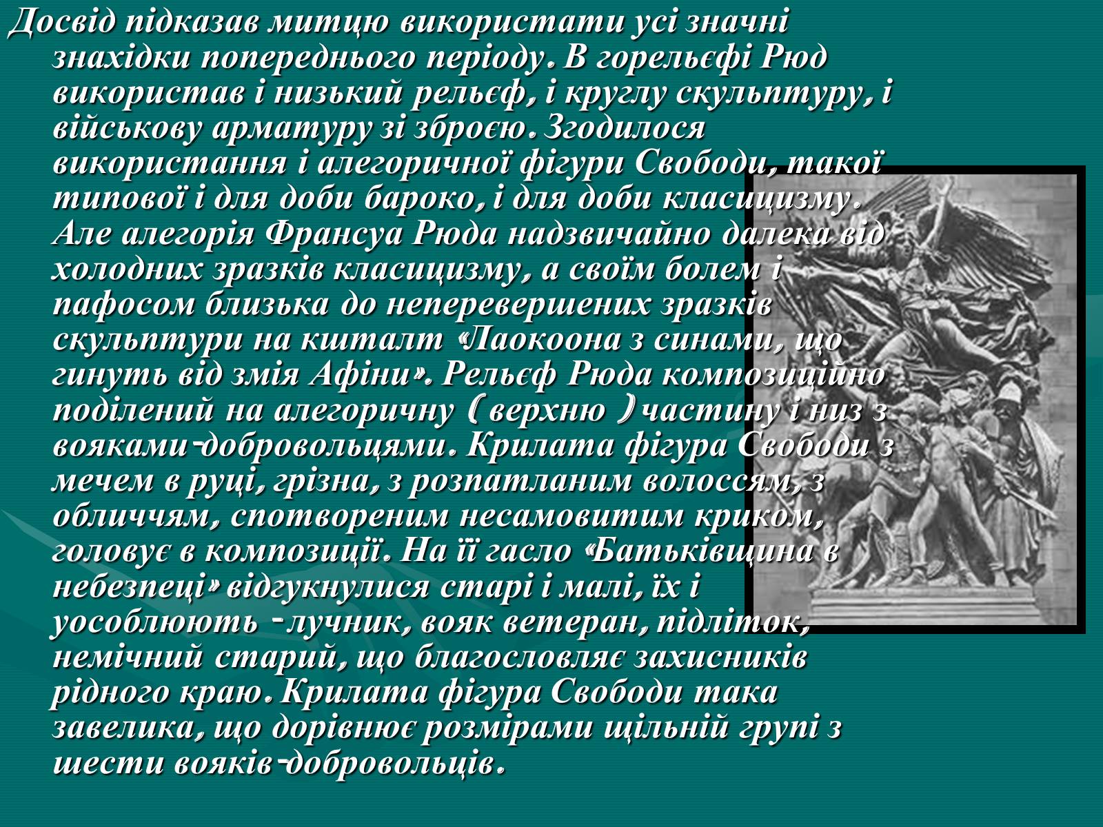 Презентація на тему «Французька скульптура ХІХ ст» - Слайд #10 Презентація на тему «Французька скульптура ХІХ ст» - Слайд #10