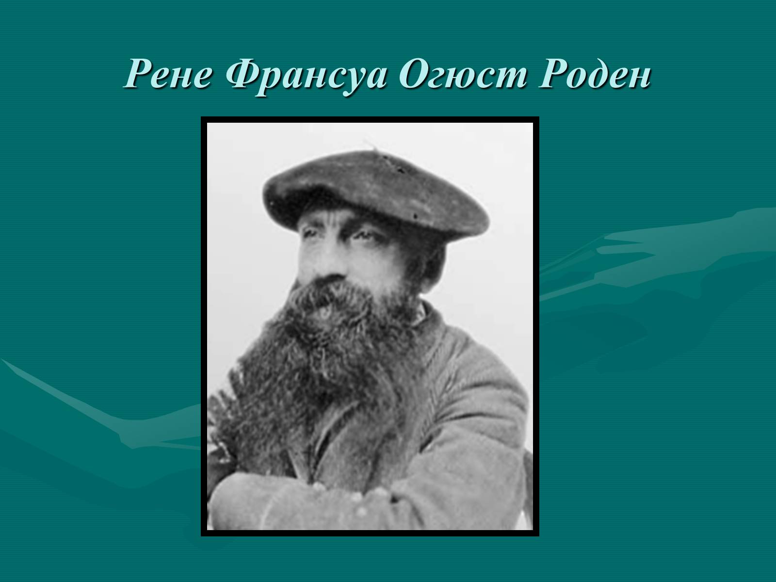 Презентація на тему «Французька скульптура ХІХ ст» - Слайд #12 Презентація на тему «Французька скульптура ХІХ ст» - Слайд #12