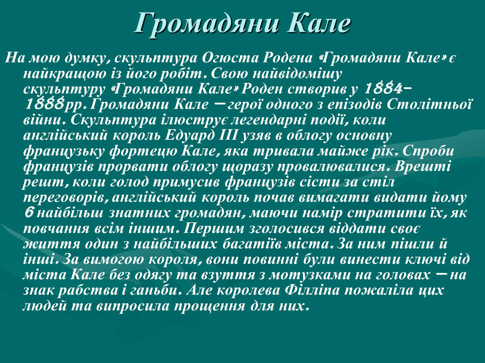 Презентація на тему «Французька скульптура ХІХ ст» - Слайд #16 Презентація на тему «Французька скульптура ХІХ ст» - Слайд #16