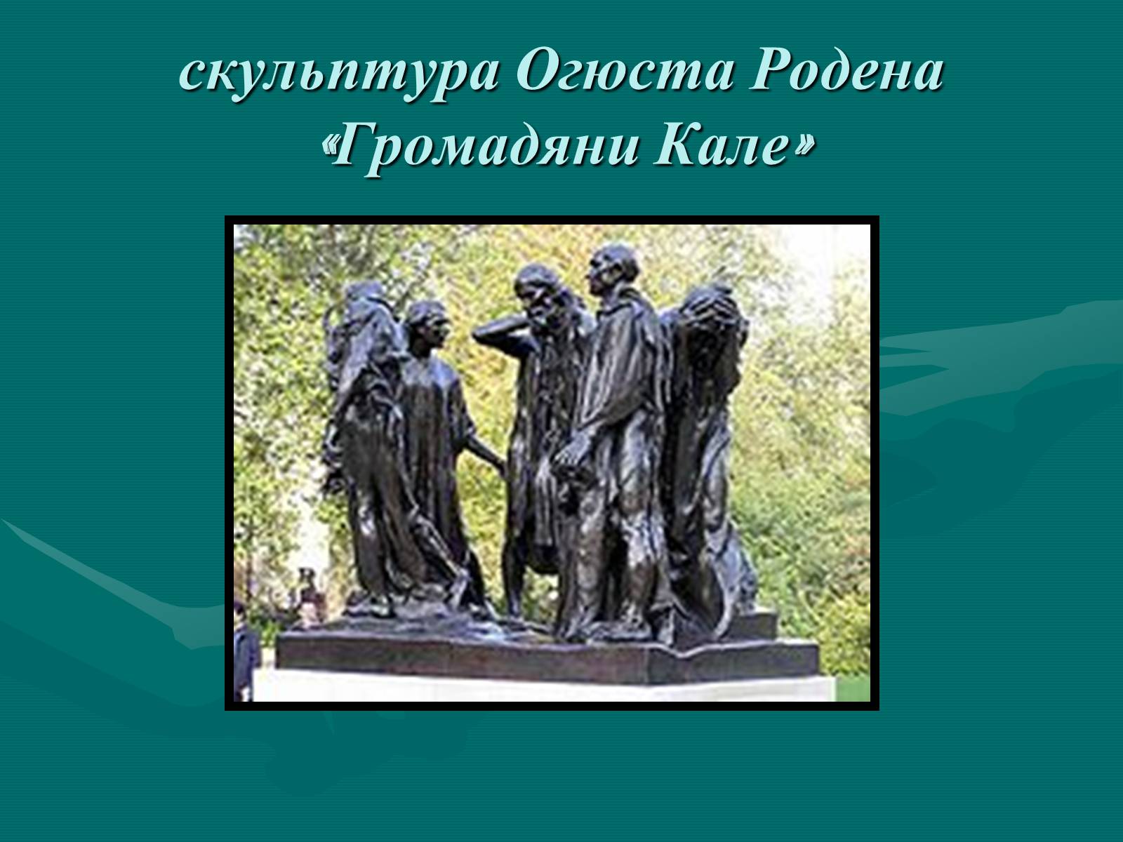 Презентація на тему «Французька скульптура ХІХ ст» - Слайд #17 Презентація на тему «Французька скульптура ХІХ ст» - Слайд #17