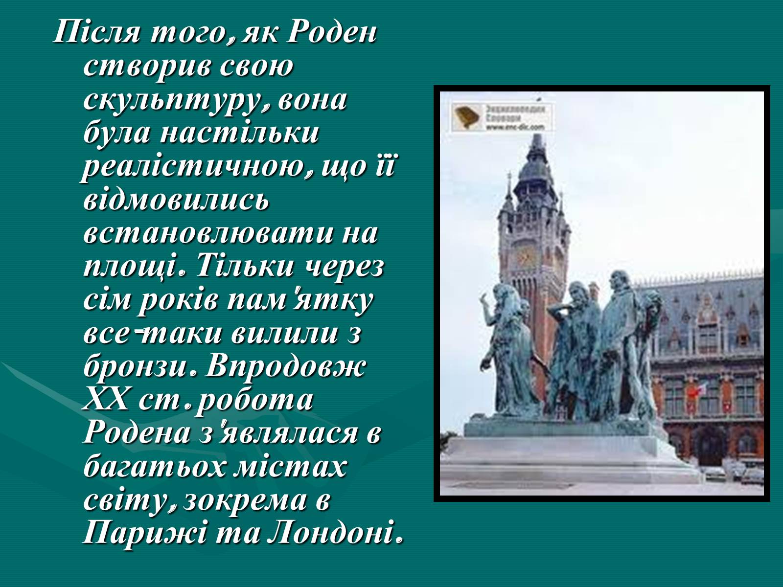 Презентація на тему «Французька скульптура ХІХ ст» - Слайд #19 Презентація на тему «Французька скульптура ХІХ ст» - Слайд #19
