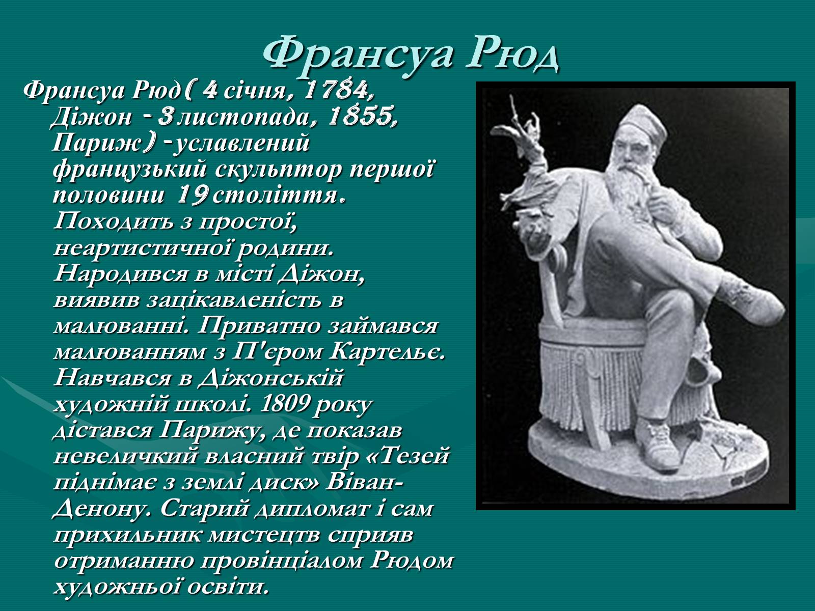 Презентація на тему «Французька скульптура ХІХ ст» - Слайд #2 Презентація на тему «Французька скульптура ХІХ ст» - Слайд #2