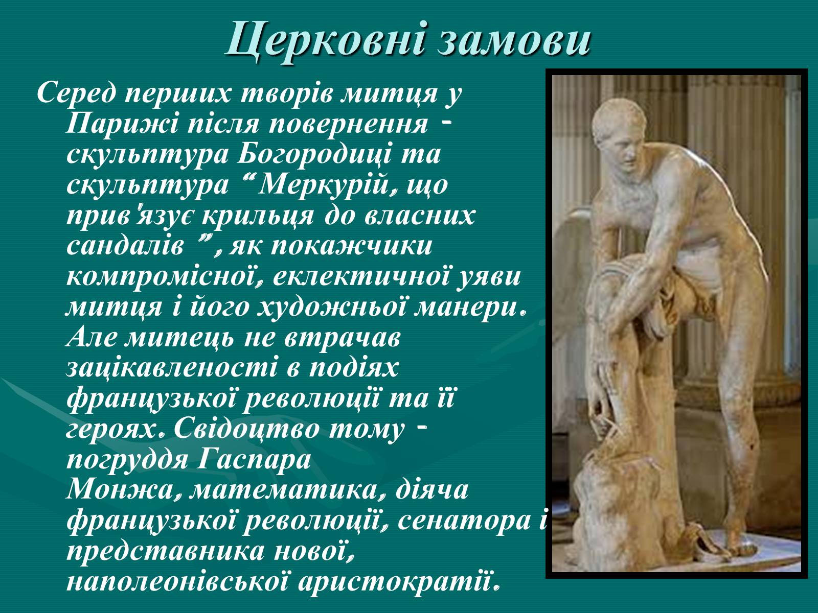 Презентація на тему «Французька скульптура ХІХ ст» - Слайд #4 Презентація на тему «Французька скульптура ХІХ ст» - Слайд #4
