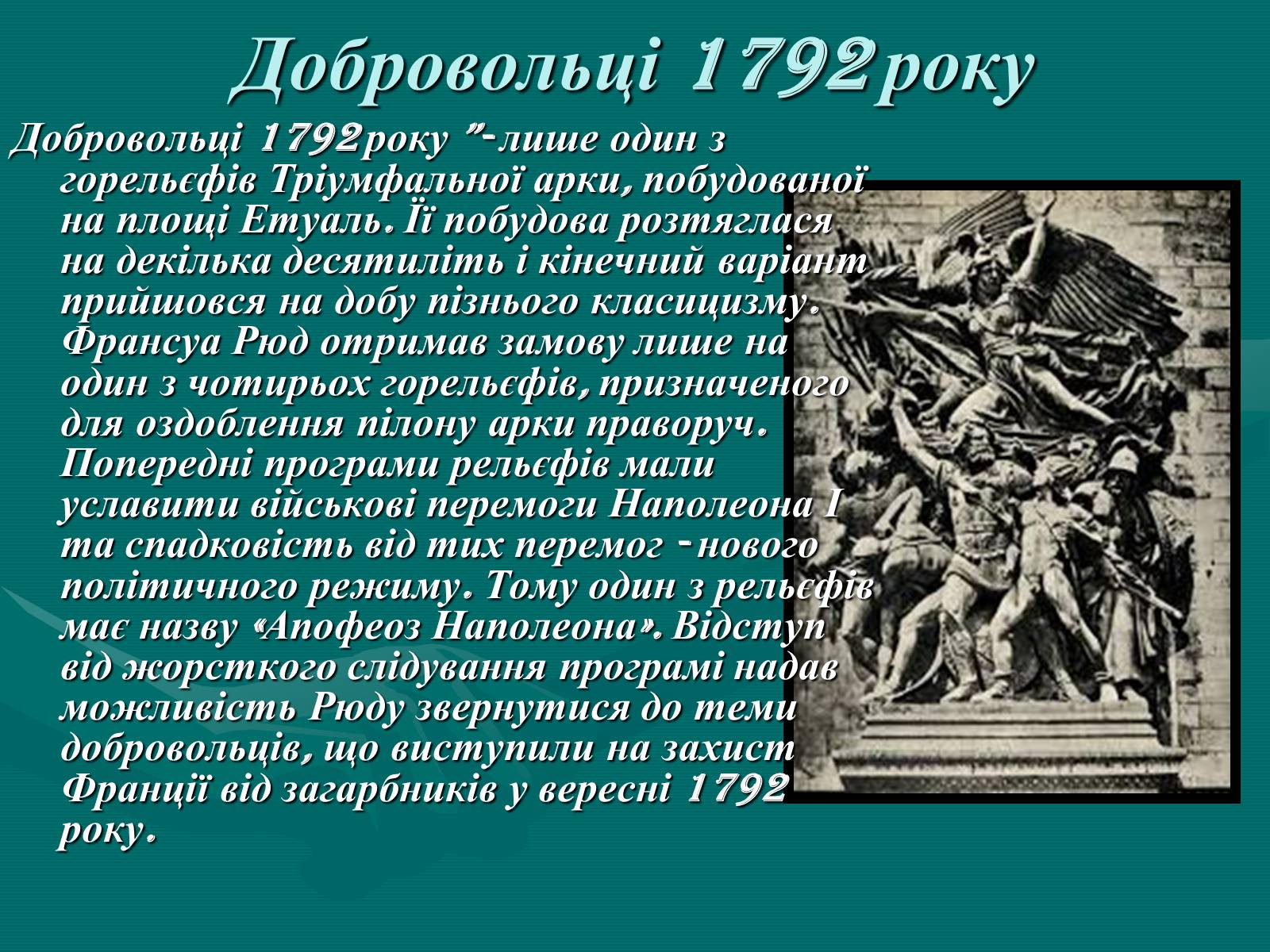 Презентація на тему «Французька скульптура ХІХ ст» - Слайд #7 Презентація на тему «Французька скульптура ХІХ ст» - Слайд #7