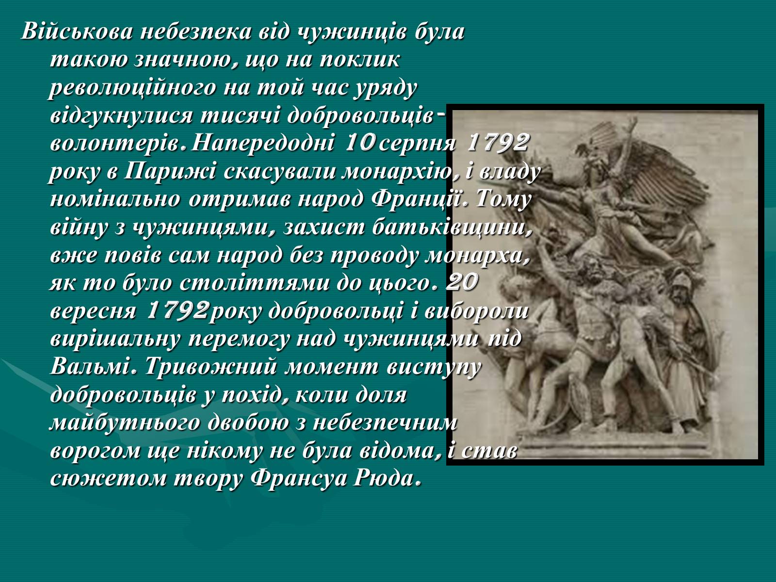 Презентація на тему «Французька скульптура ХІХ ст» - Слайд #9 Презентація на тему «Французька скульптура ХІХ ст» - Слайд #9
