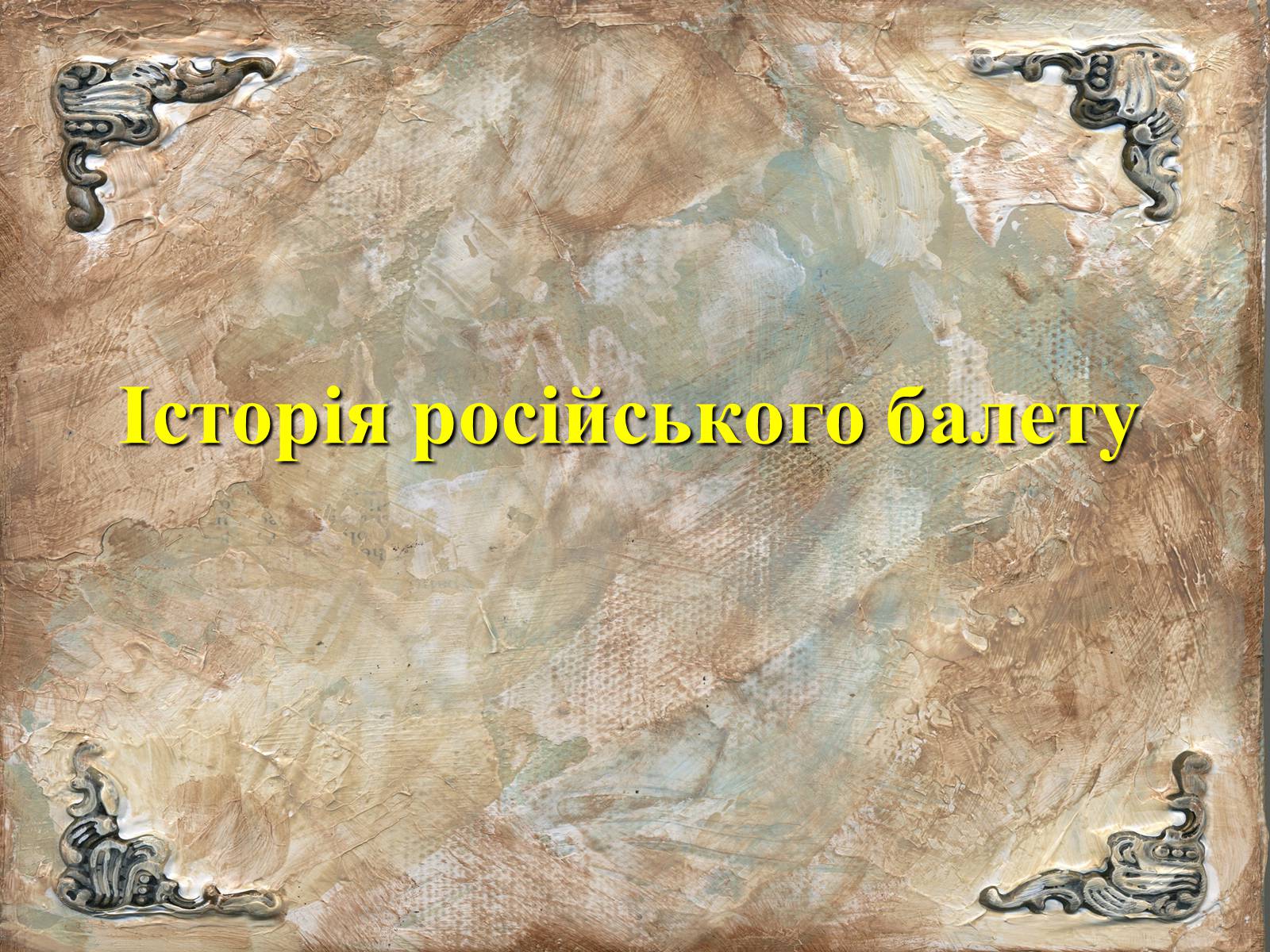 Презентація на тему «Історія російського балету» - Слайд #1 Презентація на тему «Історія російського балету» - Слайд #1