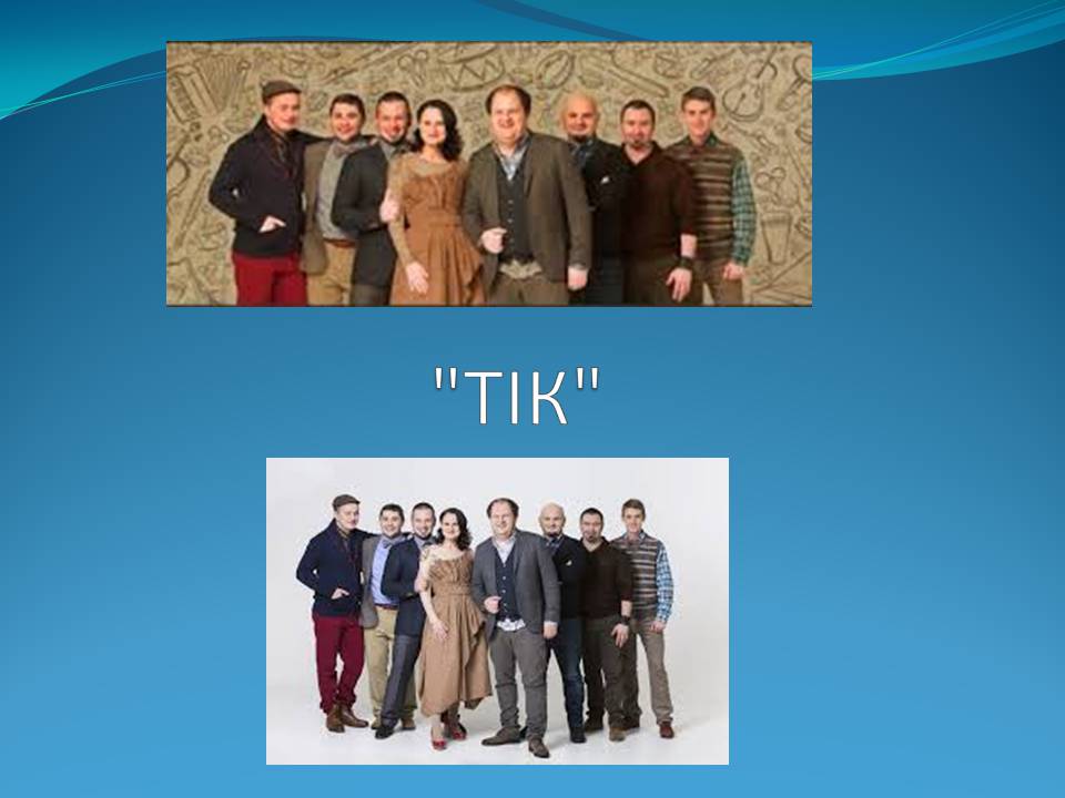 Презентація на тему «ТІК» - Слайд #1 Презентація на тему «ТІК» - Слайд #1