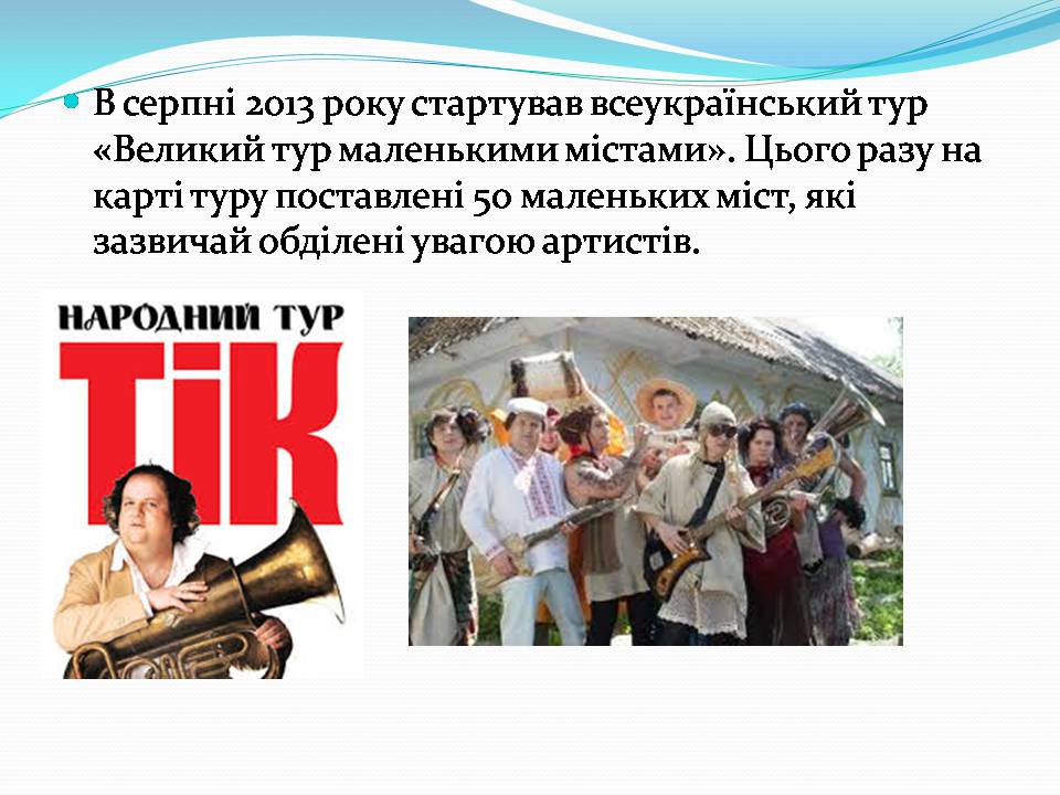 Презентація на тему «ТІК» - Слайд #13 Презентація на тему «ТІК» - Слайд #13