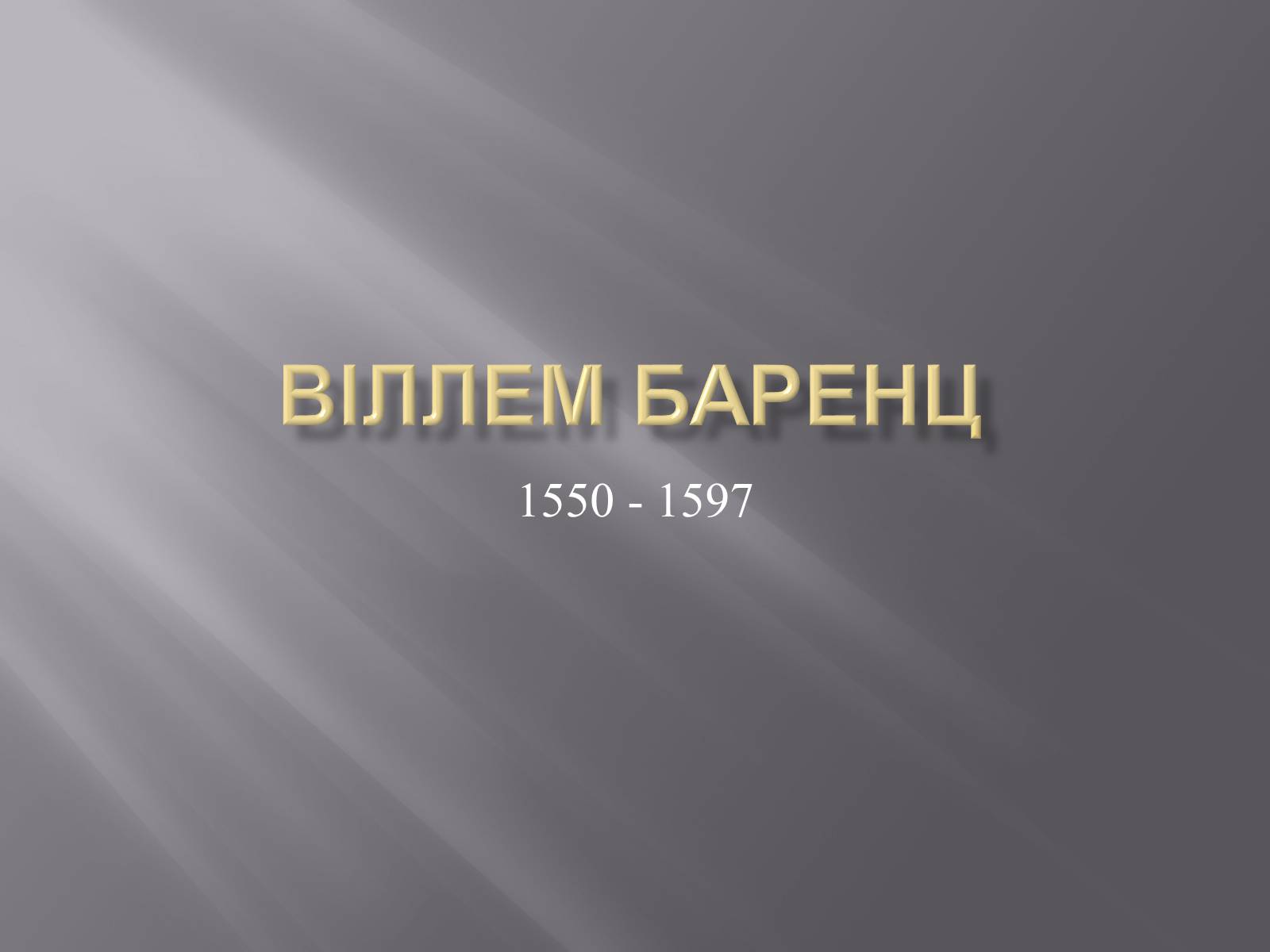 Презентація на тему «Віллем Баренц» - Слайд #1 Презентація на тему «Віллем Баренц» - Слайд #1