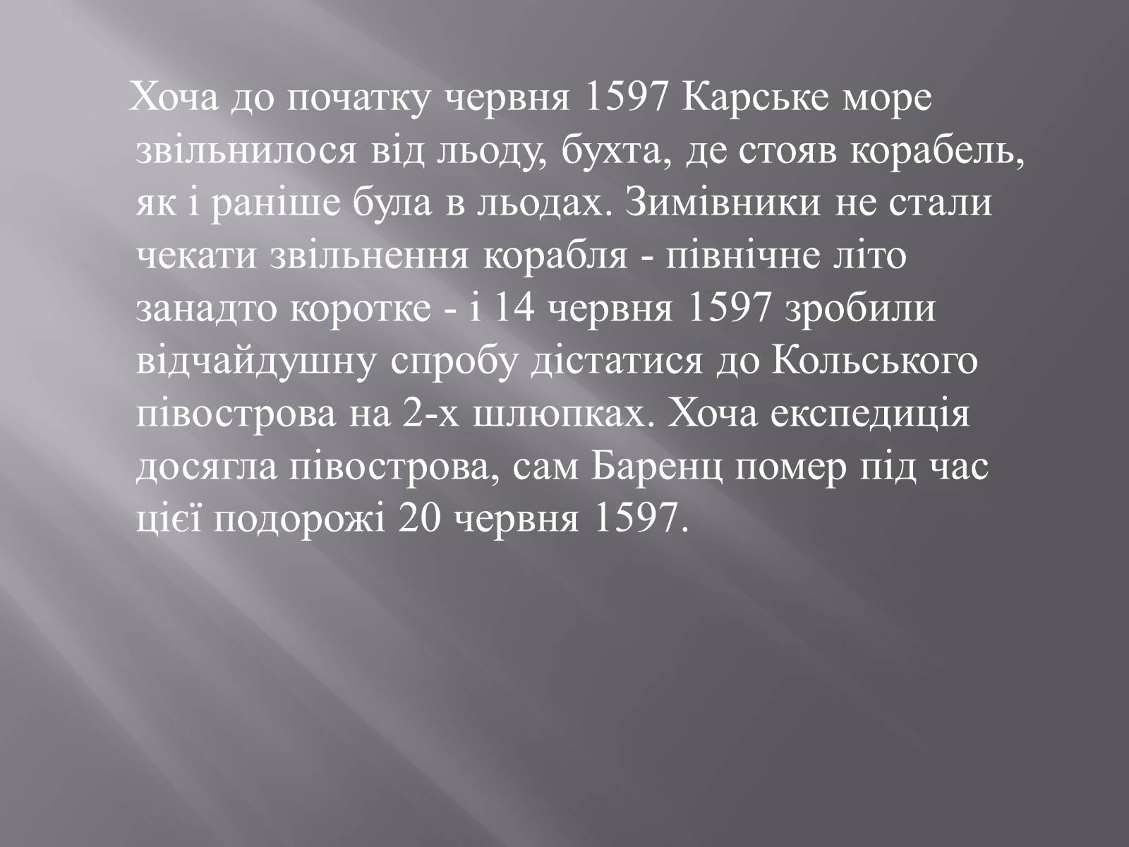 Презентація на тему «Віллем Баренц» - Слайд #12 Презентація на тему «Віллем Баренц» - Слайд #12