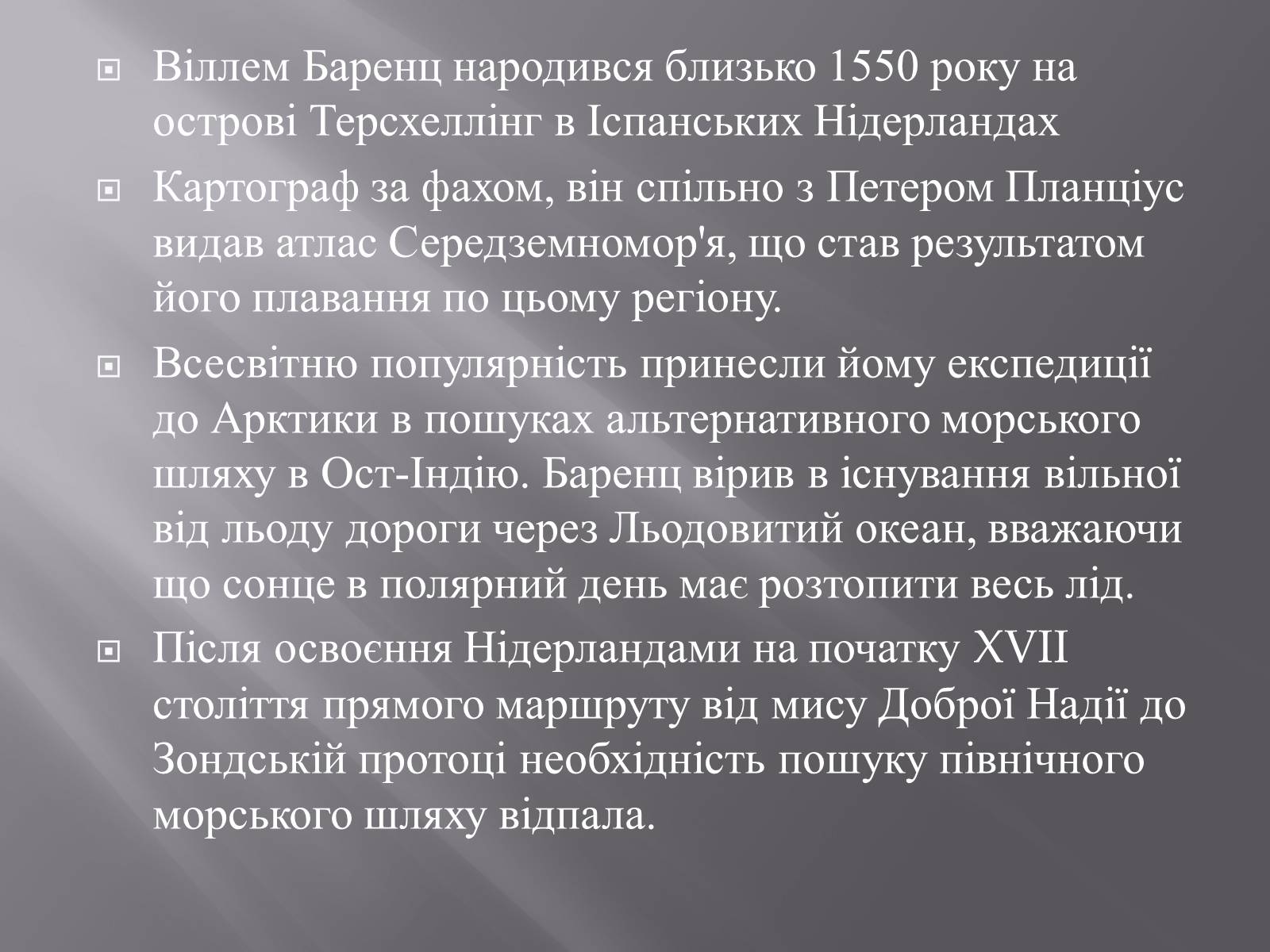 Презентація на тему «Віллем Баренц» - Слайд #3 Презентація на тему «Віллем Баренц» - Слайд #3