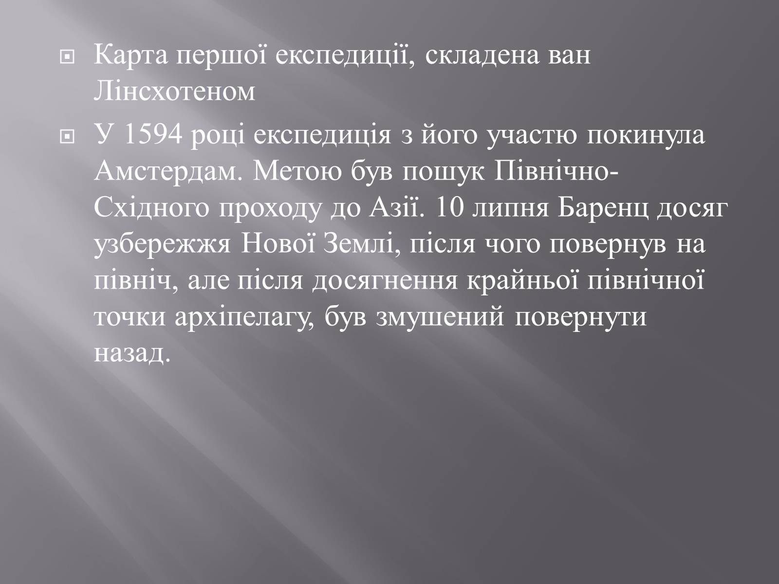 Презентація на тему «Віллем Баренц» - Слайд #5 Презентація на тему «Віллем Баренц» - Слайд #5
