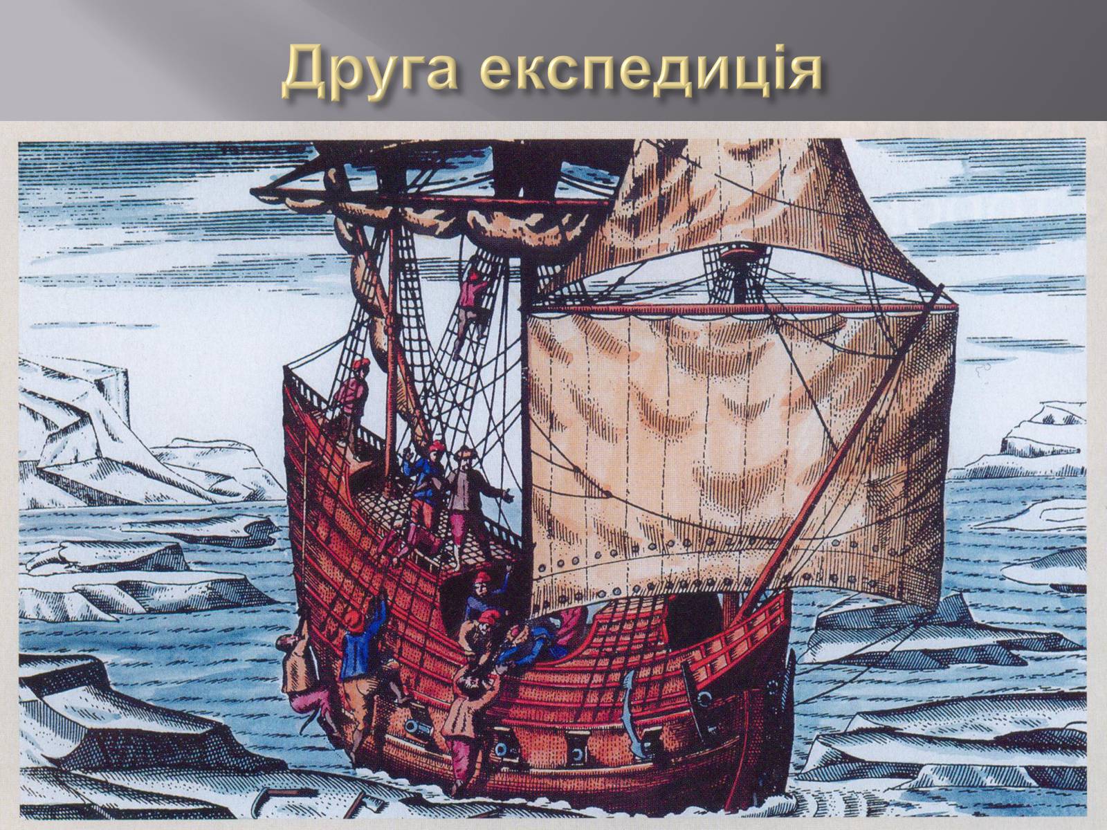 Презентація на тему «Віллем Баренц» - Слайд #6 Презентація на тему «Віллем Баренц» - Слайд #6