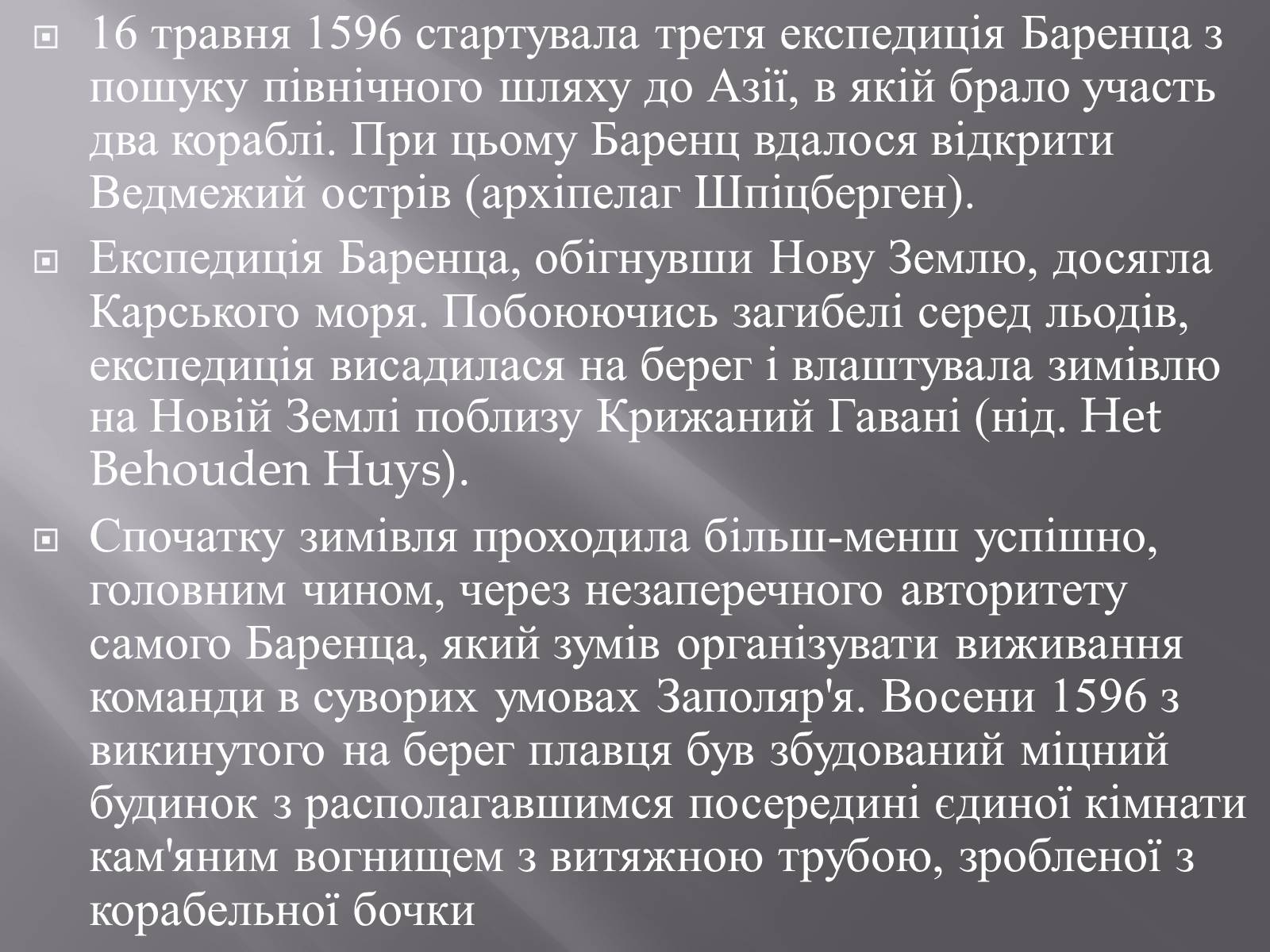 Презентація на тему «Віллем Баренц» - Слайд #9 Презентація на тему «Віллем Баренц» - Слайд #9