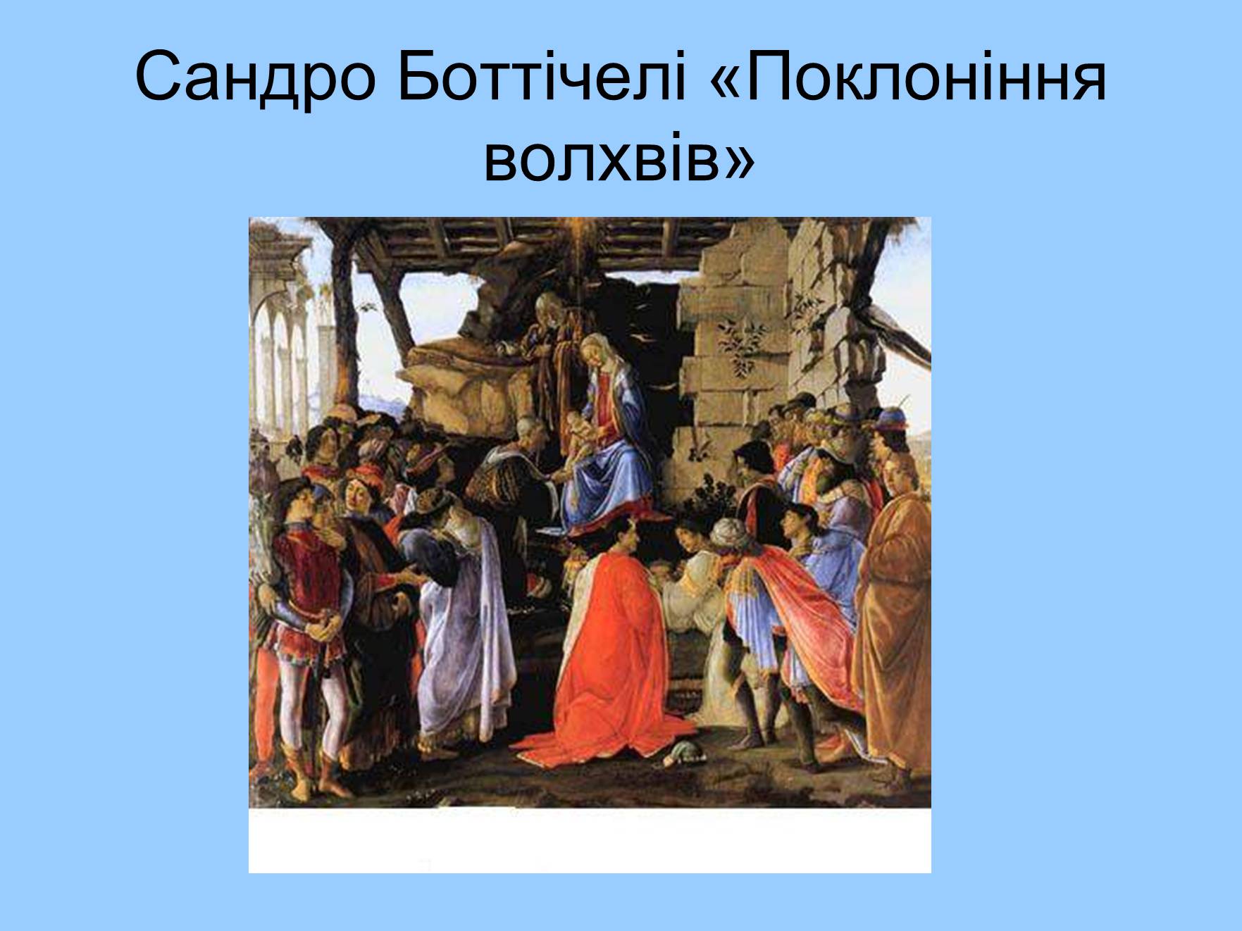 Презентація на тему «Художня культура і середовище» - Слайд #17 Презентація на тему «Художня культура і середовище» - Слайд #17