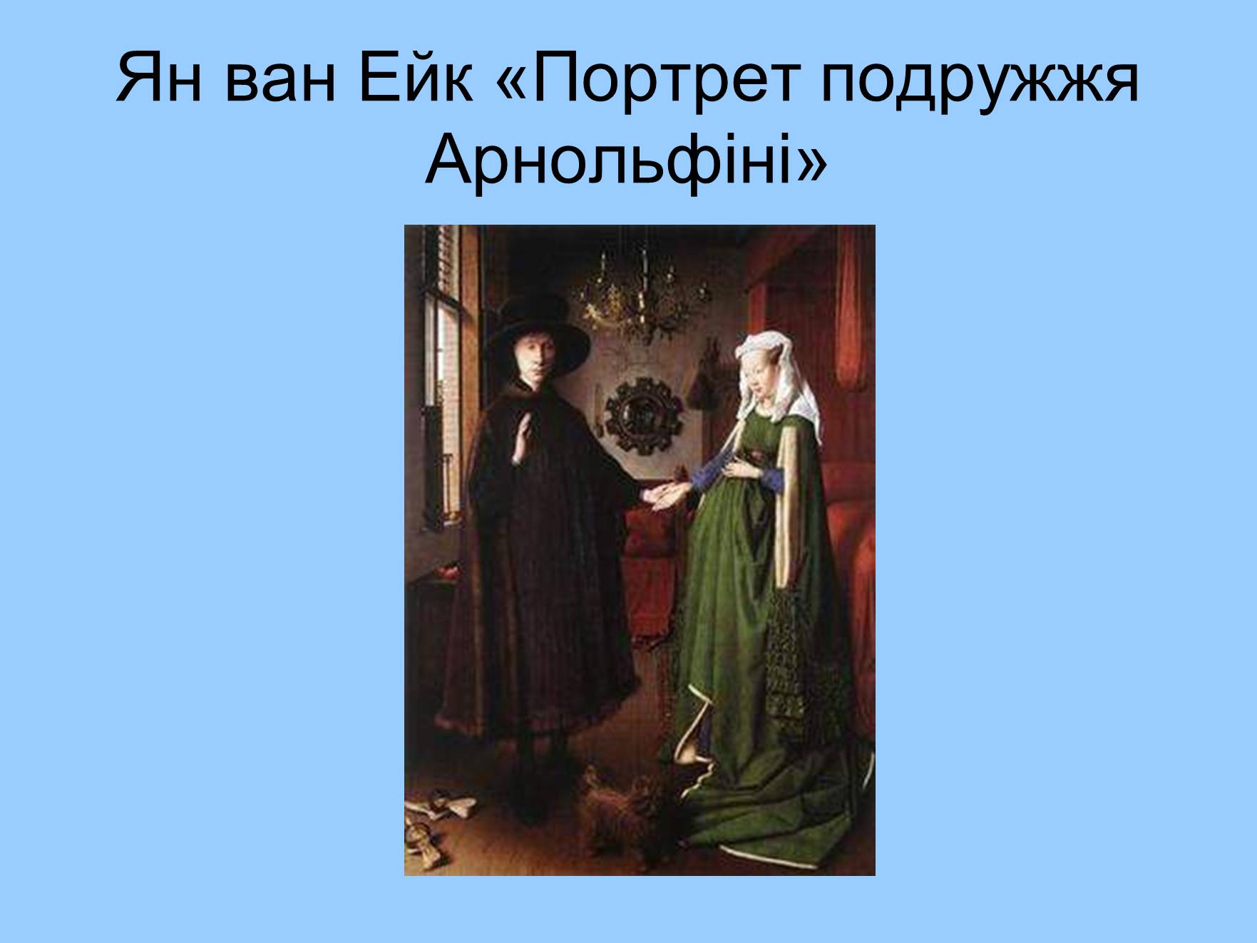 Презентація на тему «Художня культура і середовище» - Слайд #23 Презентація на тему «Художня культура і середовище» - Слайд #23