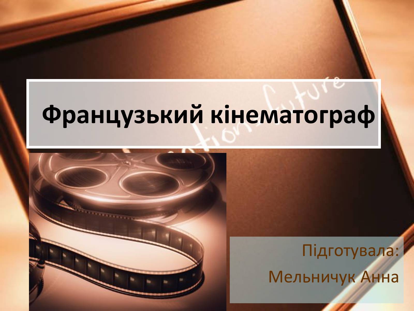 Презентація на тему «Французький кінематограф» (варіант 1) - Слайд #1 Презентація на тему «Французький кінематограф» (варіант 1) - Слайд #1