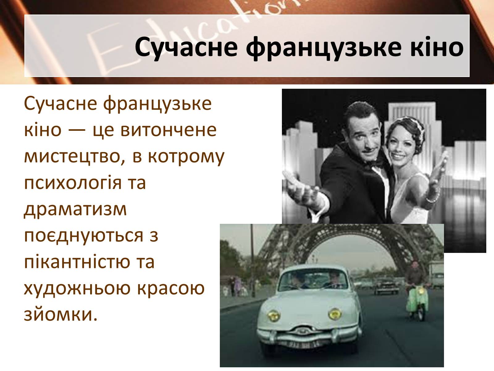 Презентація на тему «Французький кінематограф» (варіант 1) - Слайд #12 Презентація на тему «Французький кінематограф» (варіант 1) - Слайд #12