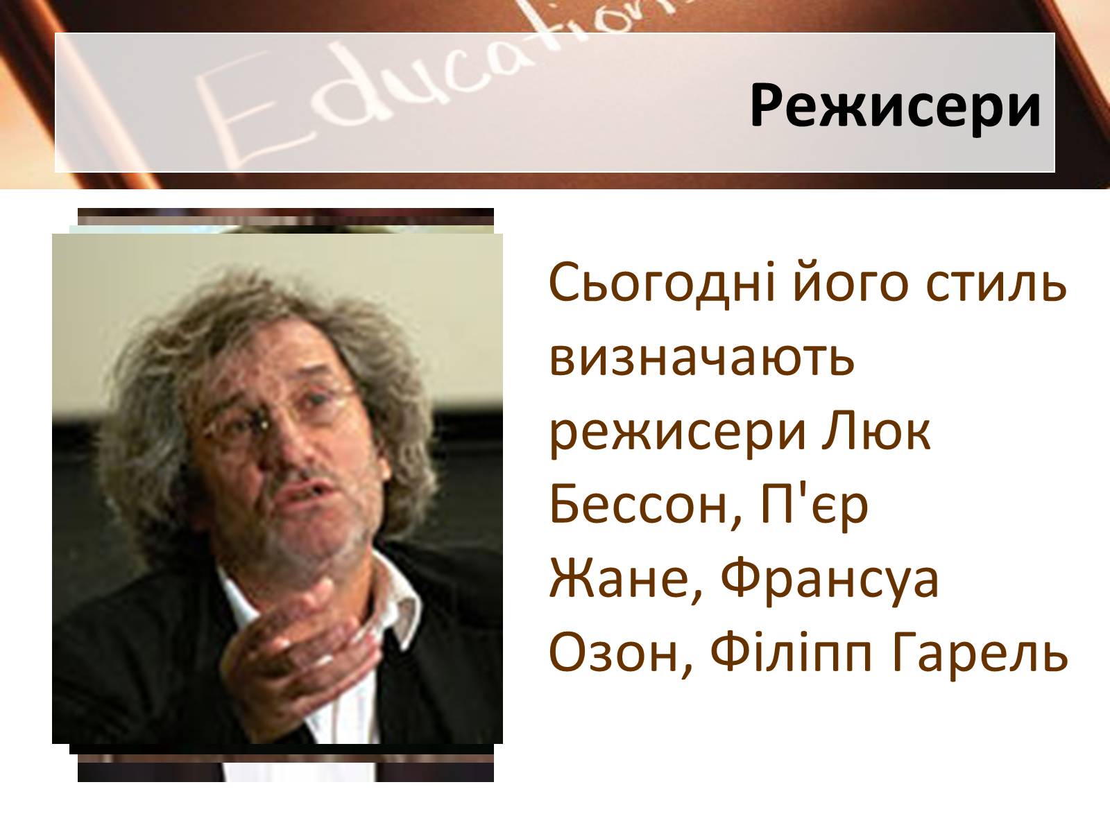 Презентація на тему «Французький кінематограф» (варіант 1) - Слайд #13 Презентація на тему «Французький кінематограф» (варіант 1) - Слайд #13