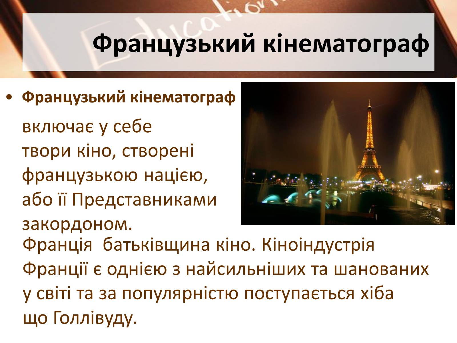 Презентація на тему «Французький кінематограф» (варіант 1) - Слайд #2 Презентація на тему «Французький кінематограф» (варіант 1) - Слайд #2