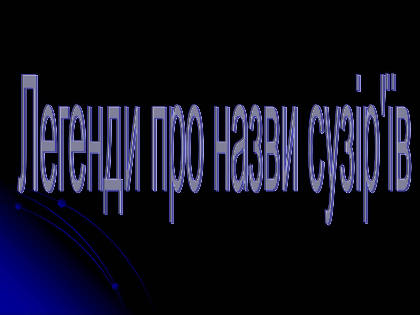 Презентація на тему «Сузір’я» (варіант 2) - Слайд #10 Презентація на тему «Сузір’я» (варіант 2) - Слайд #10
