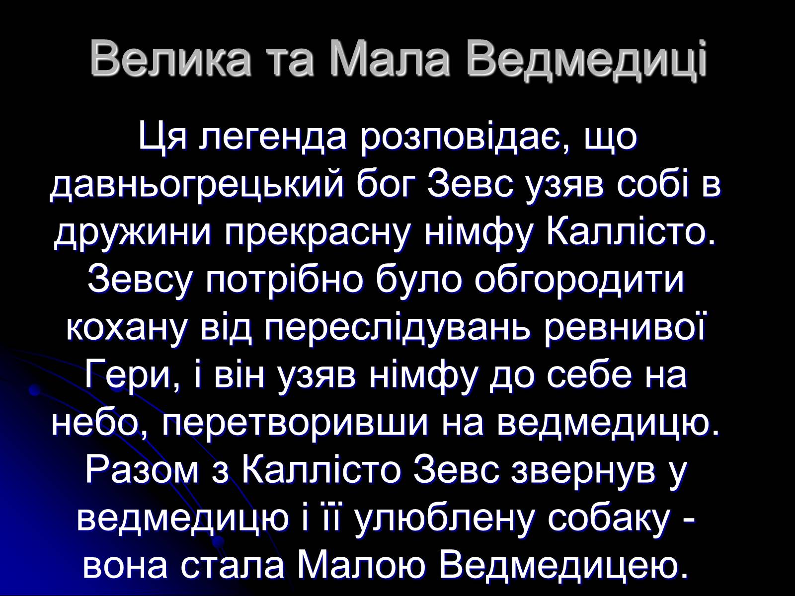 Презентація на тему «Сузір’я» (варіант 2) - Слайд #11 Презентація на тему «Сузір’я» (варіант 2) - Слайд #11