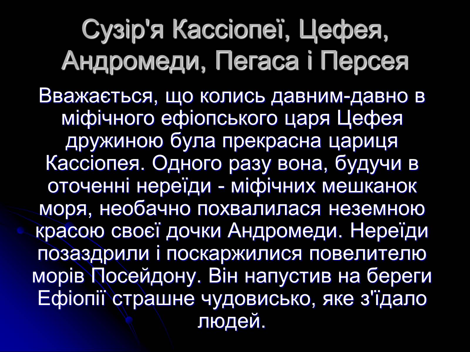 Презентація на тему «Сузір’я» (варіант 2) - Слайд #12 Презентація на тему «Сузір’я» (варіант 2) - Слайд #12
