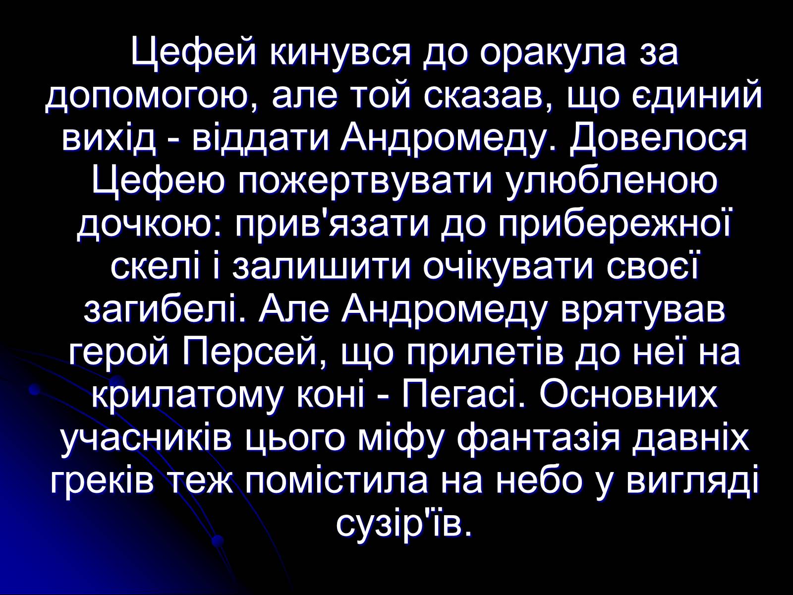 Презентація на тему «Сузір’я» (варіант 2) - Слайд #14 Презентація на тему «Сузір’я» (варіант 2) - Слайд #14