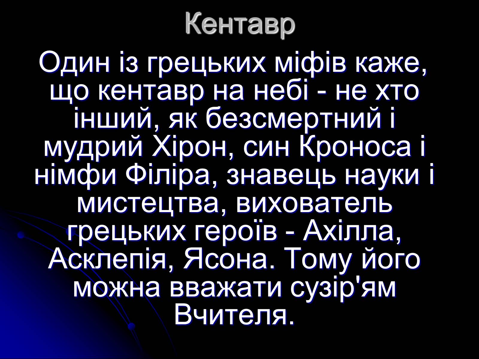 Презентація на тему «Сузір’я» (варіант 2) - Слайд #15 Презентація на тему «Сузір’я» (варіант 2) - Слайд #15